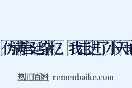 伪满宫廷杂忆·我走进了小天地是什么意思的图片